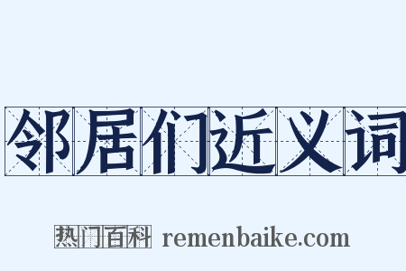 邻居们近义词是什么意思的图片
